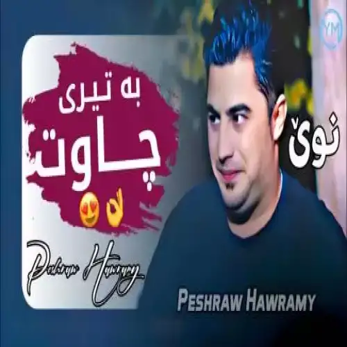 به تیری چاوت
